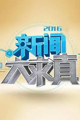 揭秘2022新闻真相:《新闻大求真》深刻剖析