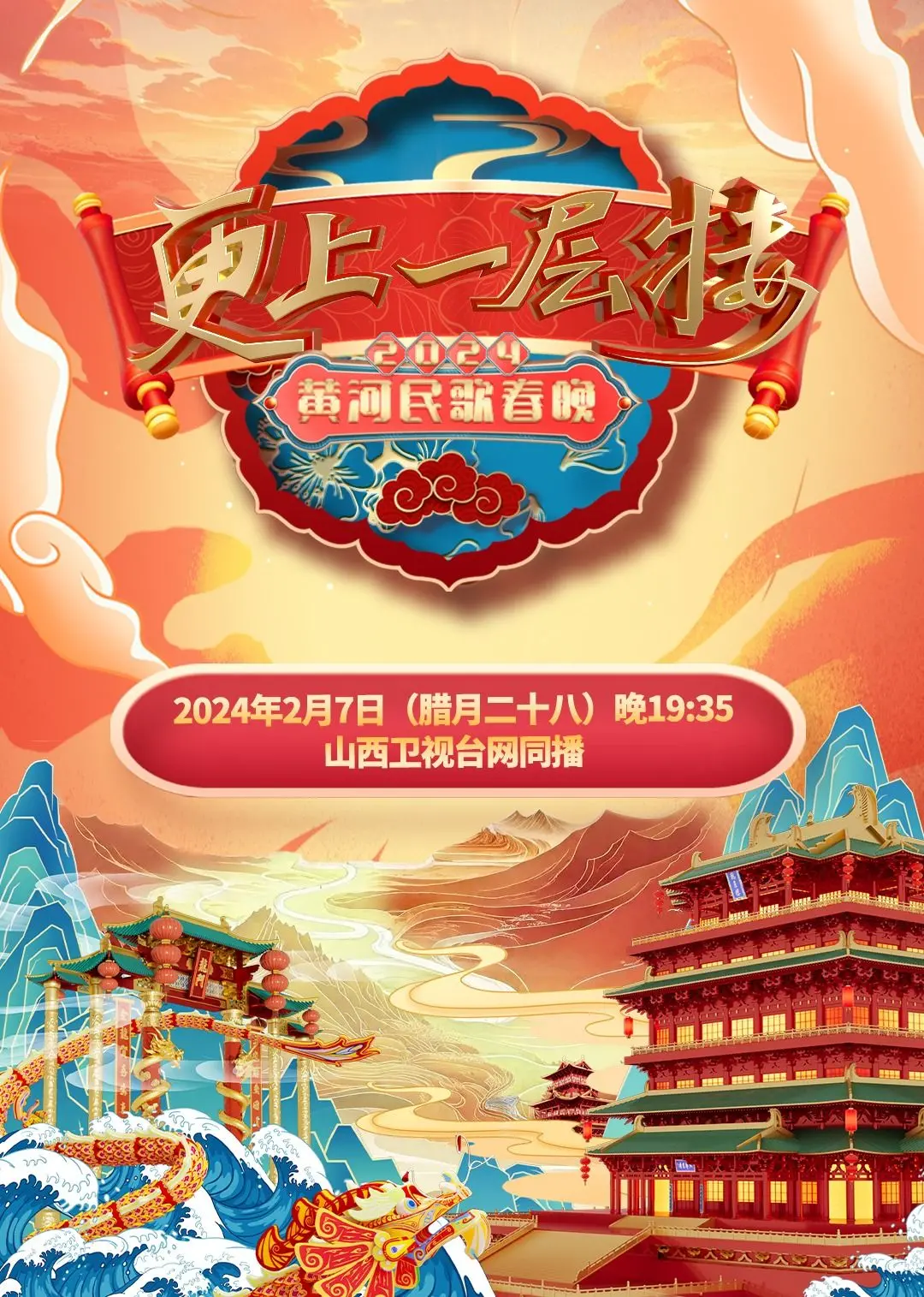《2024山西春晚》:文化盛宴,年味浓郁,精彩不容错过!