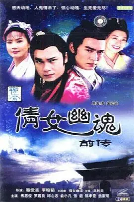 《倩女幽魂前传之花妖》:绝美虐恋,花妖魅影下的宿命纠葛
