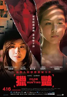 《猎艳》:欲望迷宫,人性的挣扎与救赎之路