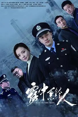 《雾中系铃人》:迷雾重重,谁在操控命运的铃铛?