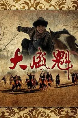 大盛魁:清代晋商传奇的兴衰与荣耀
