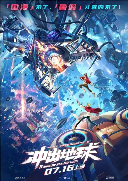《冲出地球》:国产动画的太空冒险,燃爆你的科幻梦!