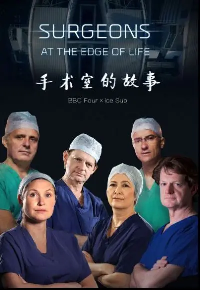 《手术室的故事第五季》:生命悬于一线,见证医者仁心