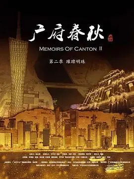 《广府春秋2:璀璨明珠》:探寻粤文化的根与魂,感受广州的时代脉搏与创新活力!