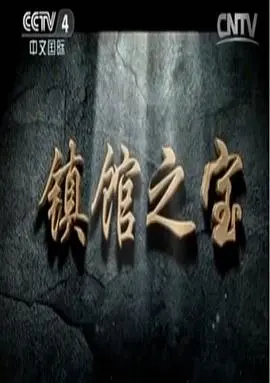 《镇馆之宝》:文物乌龙爆笑来袭,揭秘博物馆奇妙夜!