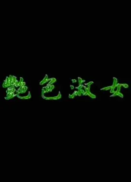 《艳色淑女》:欲望与禁忌的华尔兹,情欲纠缠下的命运悲歌 | 影评深度解析