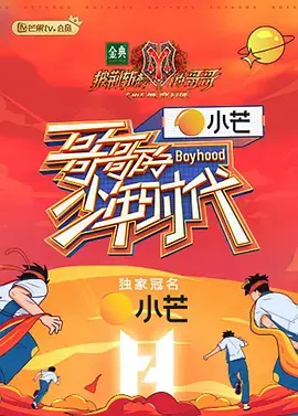 《哥哥的少年时代(课间版)》:青涩回忆,笑泪交织的成长诗篇