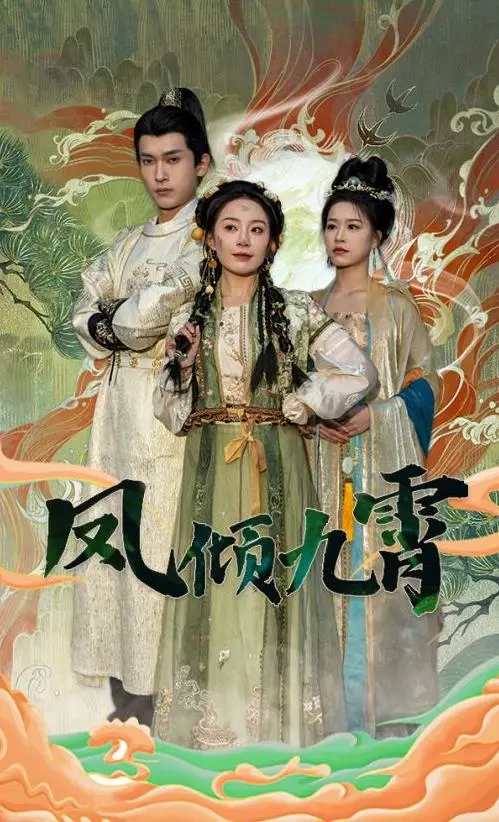 《凤倾九霄》:浴火重生,看废柴少女如何逆袭九霄!