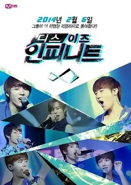 《This is INFINITE》:揭秘偶像背后的汗水与梦想,一场真实的成长记录