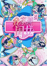 《我家那闺女2024》:单身女性生活图鉴,笑泪齐飞的真实与治愈,开启全新生活方式