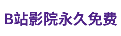 B站影院永久免费 Logo